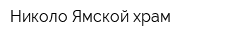 Николо-Ямской храм