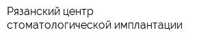 Рязанский центр стоматологической имплантации