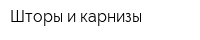 Шторы и карнизы