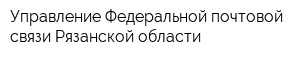 Управление Федеральной почтовой связи Рязанской области