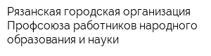 Рязанская городская организация Профсоюза работников народного образования и науки