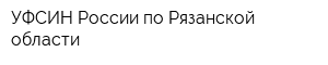 УФСИН России по Рязанской области