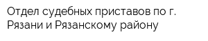 Отдел судебных приставов по г Рязани и Рязанскому району