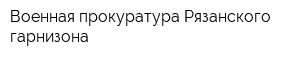 Военная прокуратура Рязанского гарнизона