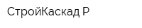 СтройКаскад Р