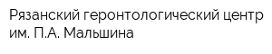 Рязанский геронтологический центр им ПА Мальшина