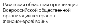 Рязанская областная организация Всероссийской общественной организации ветеранов (пенсионеров) войны