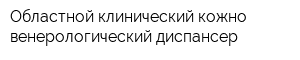 Областной клинический кожно-венерологический диспансер