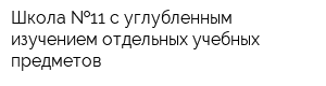 Школа  11 с углубленным изучением отдельных учебных предметов