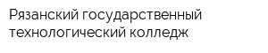 Рязанский государственный технологический колледж