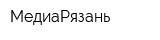 МедиаРязань