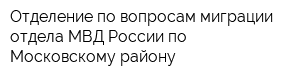 Отделение по вопросам миграции отдела МВД России по Московскому району