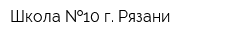 Школа  10 г Рязани
