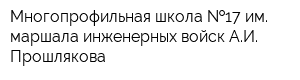 Многопрофильная школа  17 им маршала инженерных войск АИ Прошлякова