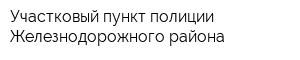 Участковый пункт полиции Железнодорожного района
