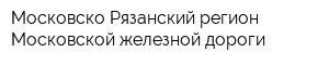 Московско-Рязанский регион Московской железной дороги