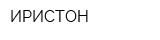 ИРИСТОН