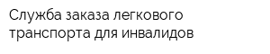 Служба заказа легкового транспорта для инвалидов