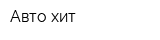Авто-хит