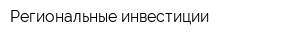 Региональные инвестиции