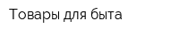 Товары для быта