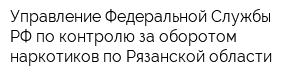 Управление Федеральной Службы РФ по контролю за оборотом наркотиков по Рязанской области