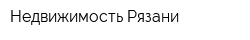 Недвижимость Рязани