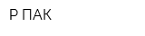 Р-ПАК