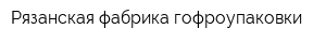 Рязанская фабрика гофроупаковки
