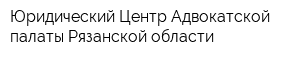 Юридический Центр Адвокатской палаты Рязанской области