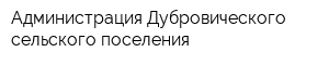 Администрация Дубровического сельского поселения