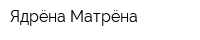 Ядрёна Матрёна
