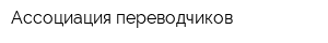 Ассоциация переводчиков