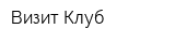 Визит-Клуб