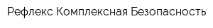 Рефлекс-Комплексная Безопасность