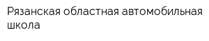 Рязанская областная автомобильная школа