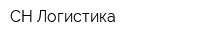 СН-Логистика