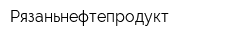 Рязаньнефтепродукт