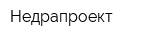 Недрапроект