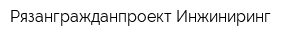 Рязангражданпроект-Инжиниринг