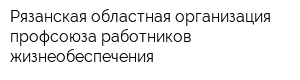 Рязанская областная организация профсоюза работников жизнеобеспечения