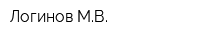 Логинов МВ