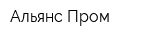 Альянс-Пром