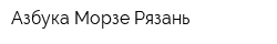 Азбука Морзе-Рязань