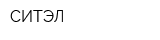 СИТЭЛ