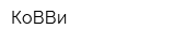 КоВВи