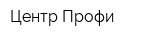 Центр Профи
