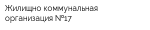 Жилищно-коммунальная организация  17