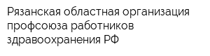 Рязанская областная организация профсоюза работников здравоохранения РФ