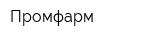 Промфарм